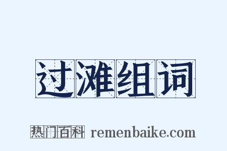 过滩组词是什么意思的图片